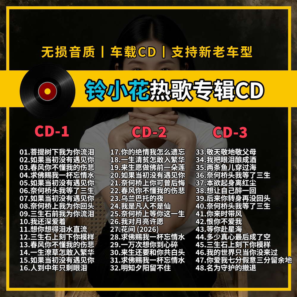 铃小花精选专辑车载CD黑胶刻录CD光盘光碟片无损音乐自选歌曲