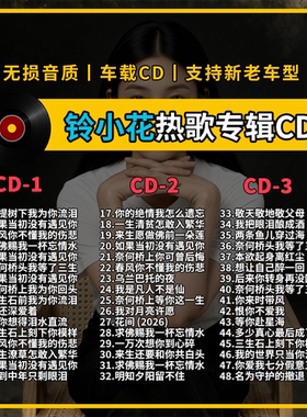 铃小花精选专辑车载CD黑胶刻录CD光盘光碟片无损音乐自选歌曲