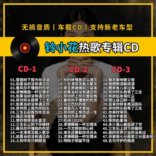 铃小花精选专辑车载CD黑胶刻录CD光盘光碟片无损音乐自选歌曲