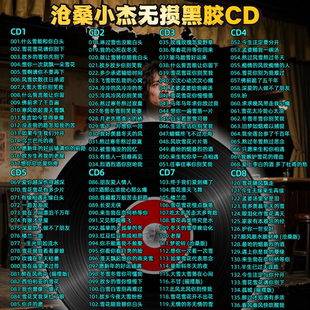 沧桑小杰精选专辑车载CD黑胶刻录CD光盘光碟片无损音乐自选歌曲