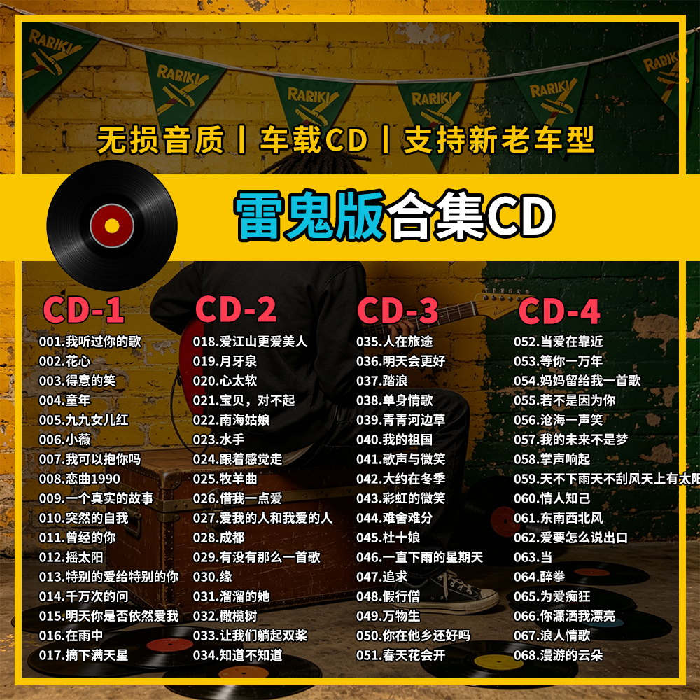 雷鬼版精选专辑车载CD黑胶刻录CD光盘光碟片无损音乐自选歌曲