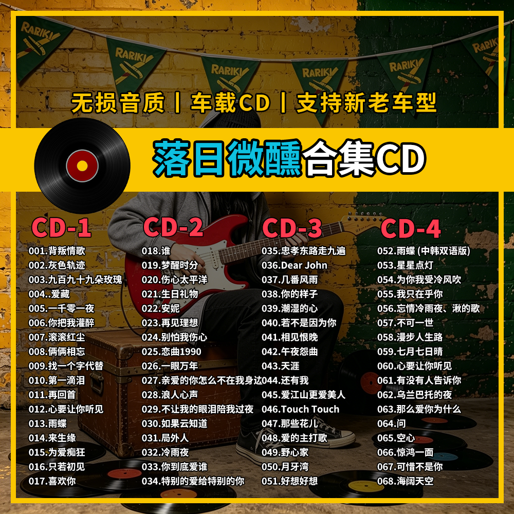落日微醺精选专辑车载CD黑胶刻录CD光盘光碟片无损音乐自选歌曲
