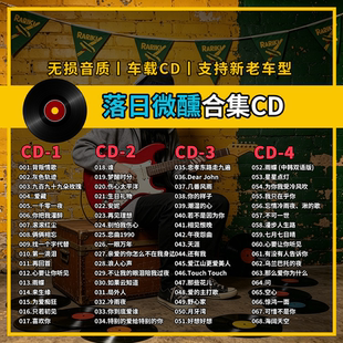 落日微醺精选专辑车载CD黑胶刻录CD光盘光碟片无损音乐自选歌曲
