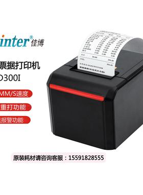 佳博D300i 80mm热敏票据打印机餐饮后厨网口酒店前台收银小票