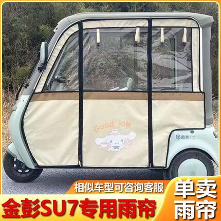 卡通金彭su7雨帘 三轮车防雨篷布金鹏绿佳三轮车车棚防风防晒围帘