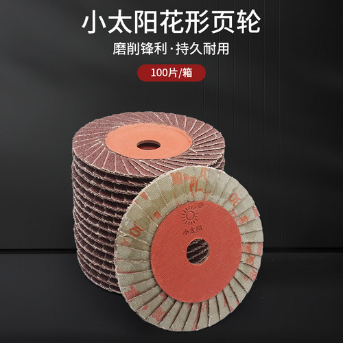 正宗小太阳花型页轮叶片