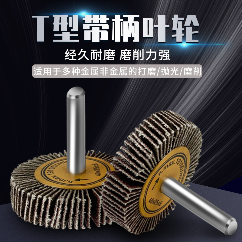 T型带柄叶轮百叶轮砂布槽口打磨