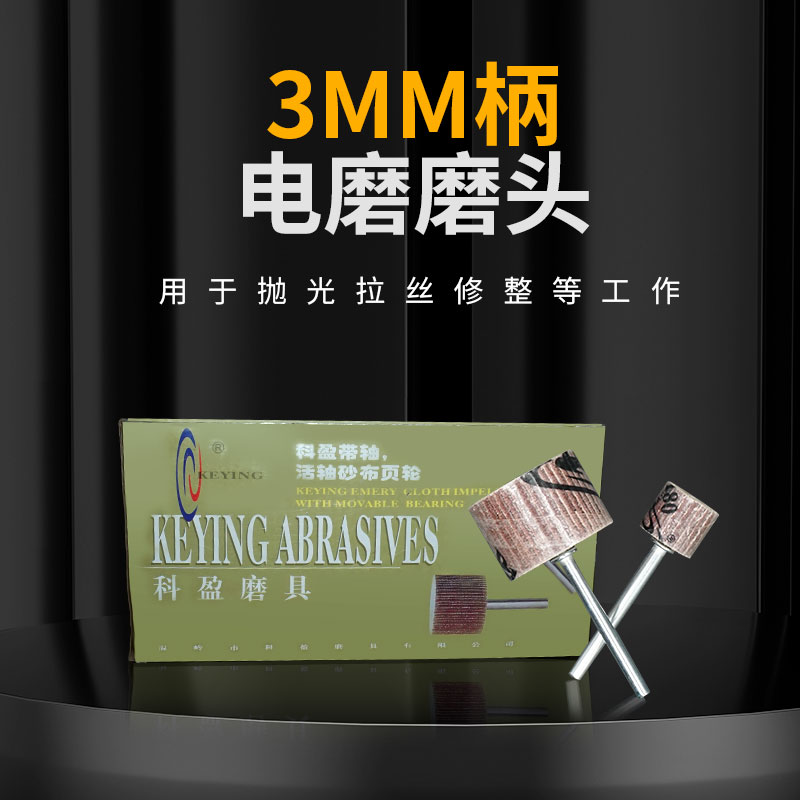 3mm柄科盈活柄页轮 千叶轮除锈活轴木材打磨百叶轮磨头 砂布抛光