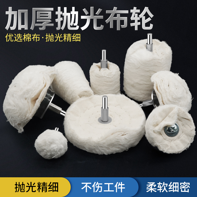 手电钻带柄白布轮抛光白布轮镜面