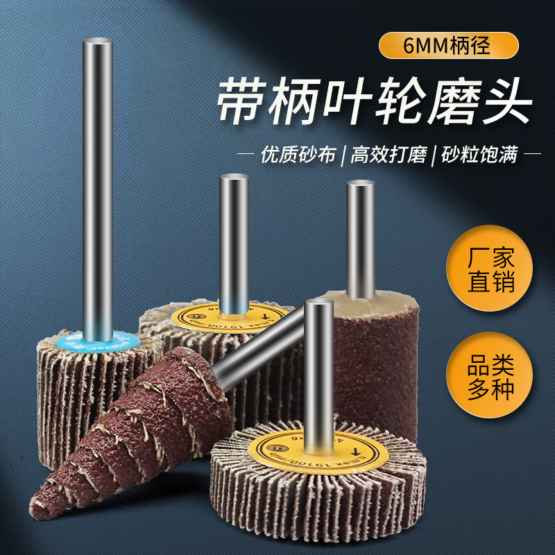 百叶磨头 带柄叶轮金属木工不锈钢砂布叶轮百叶锥型加长柄百叶轮
