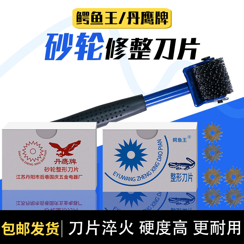丹鹰牌/鳄鱼王砂轮修整刀片图片