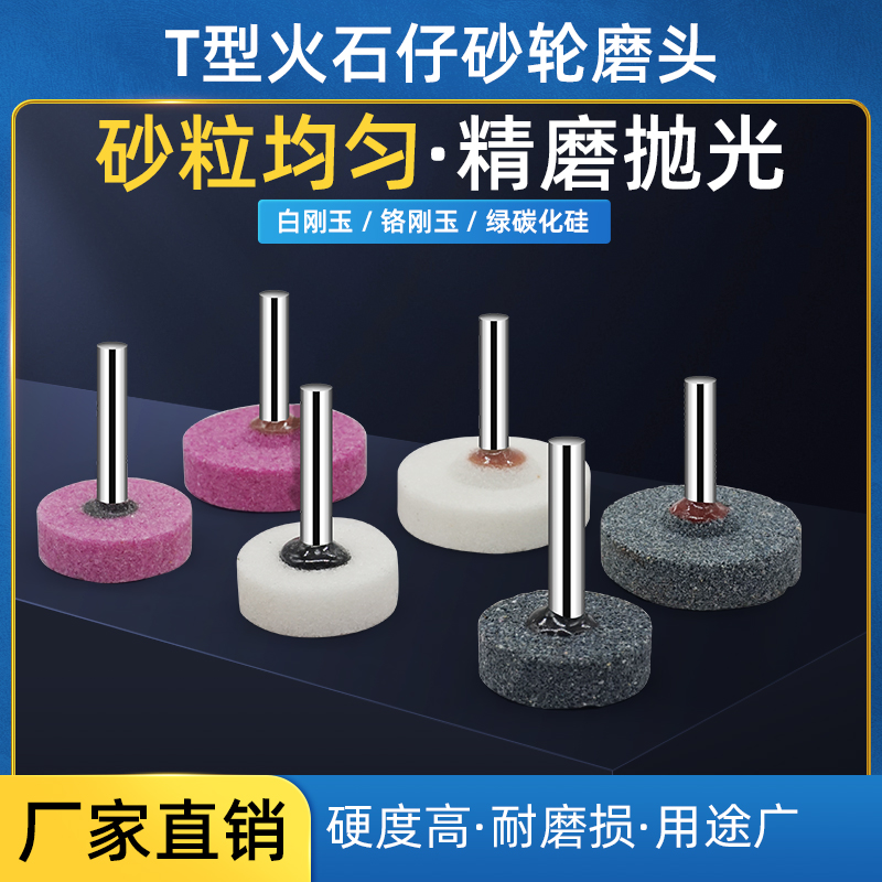 6柄T型形陶瓷白刚玉棕刚玉红色