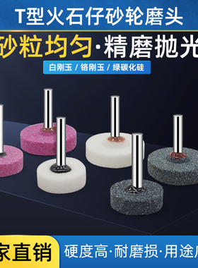 3/6mm柄T型形陶瓷白刚玉棕刚玉铬刚玉白色灰色红色电动砂轮打磨头