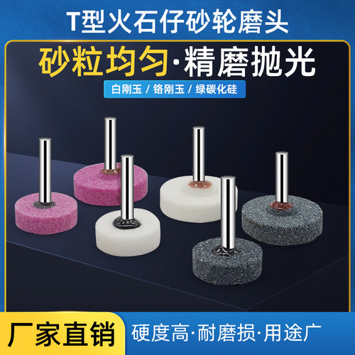 6柄T型形陶瓷白刚玉棕刚玉红色