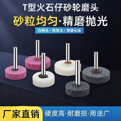 3/6mm柄T型形陶瓷白刚玉棕刚玉铬刚玉白色灰色红色电动砂轮打磨头