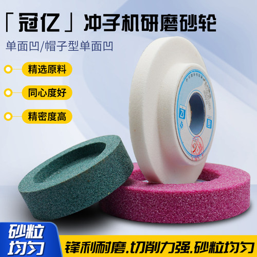 台湾冲子砂轮研磨机单面凹帽子型