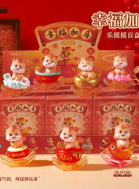 2026马年吉祥物幸福加马摇摇乐盲盒桌面摆件装饰创意乔迁新年礼物