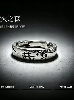 千叶泰银潮酷涂鸦肌理开口戒指复古做旧井号符号指环男女小众饰品