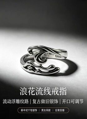千叶泰银海浪开口戒指男女复古浮雕浪花指环新中式国风可调节饰品