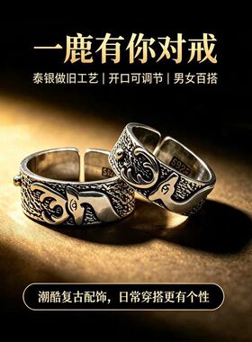 千叶复古做旧泰银麋鹿对戒 一鹿有你浮雕国潮男女开口情侣戒指