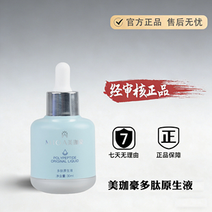 化妆品美容院护肤品修护精华素 美珈豪多肽修复原生液30ml专柜正品