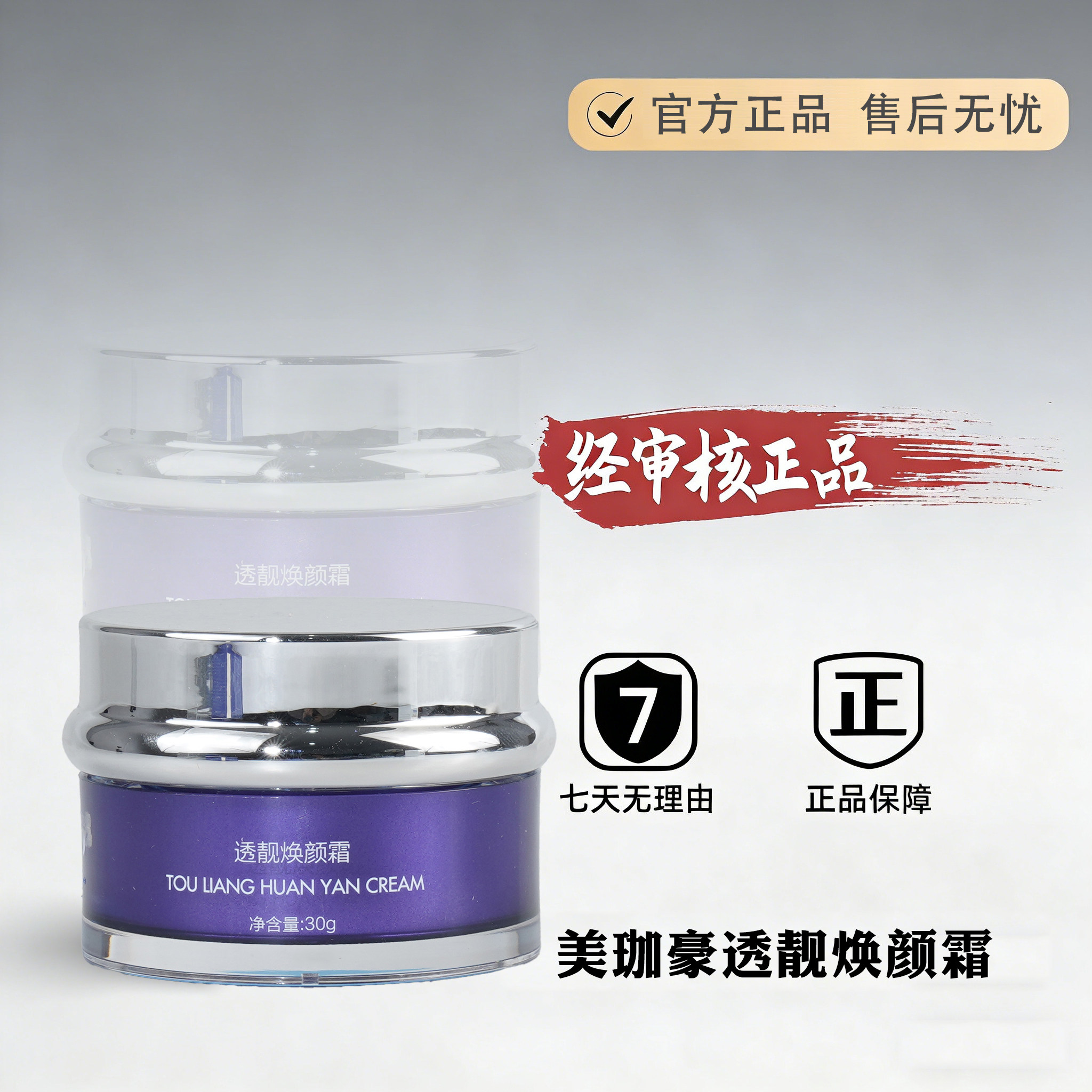 美珈豪透靓焕颜霜30g专柜正品