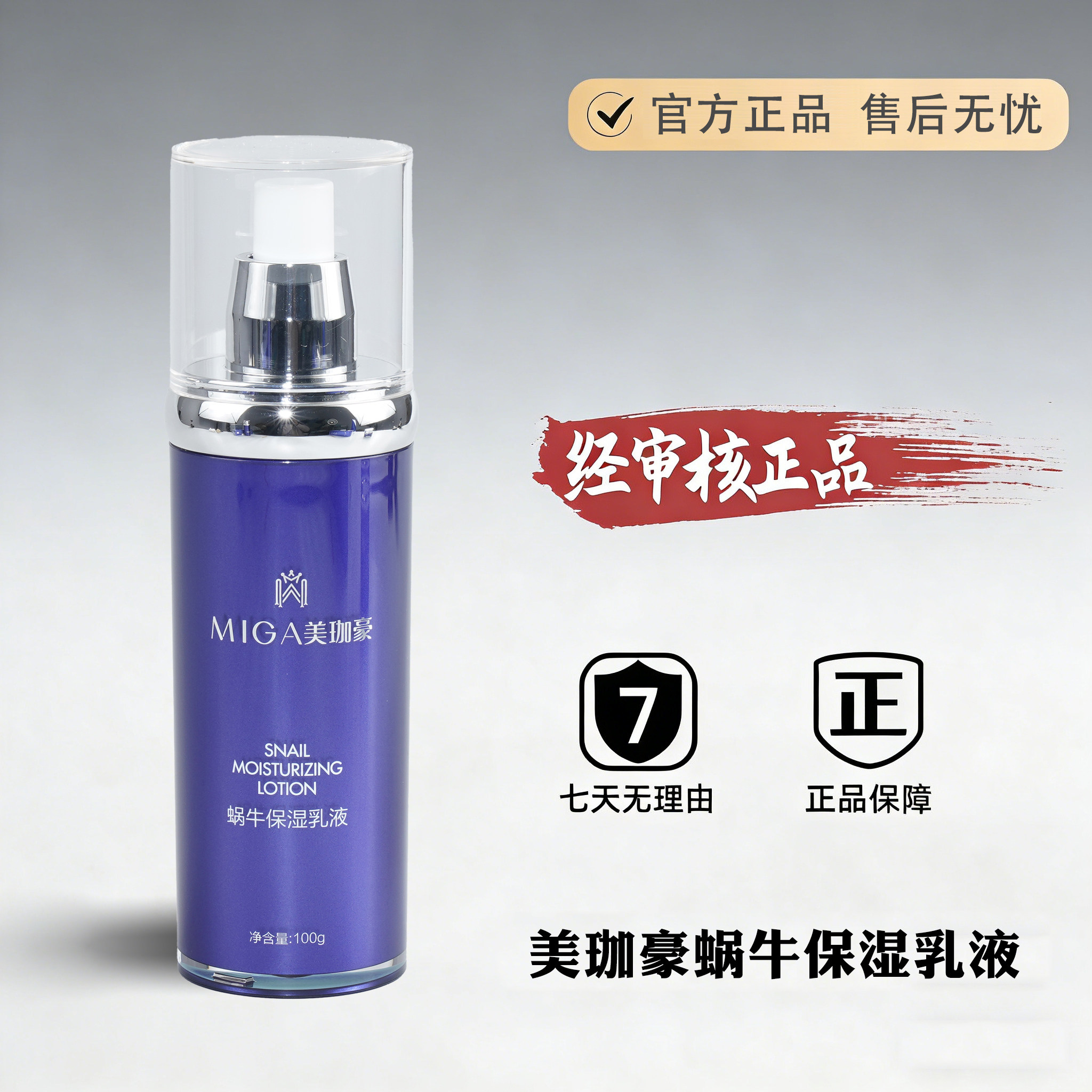 美珈豪蜗牛保湿乳液100ml专柜正品化妆品护肤品 深层锁水滋润营养