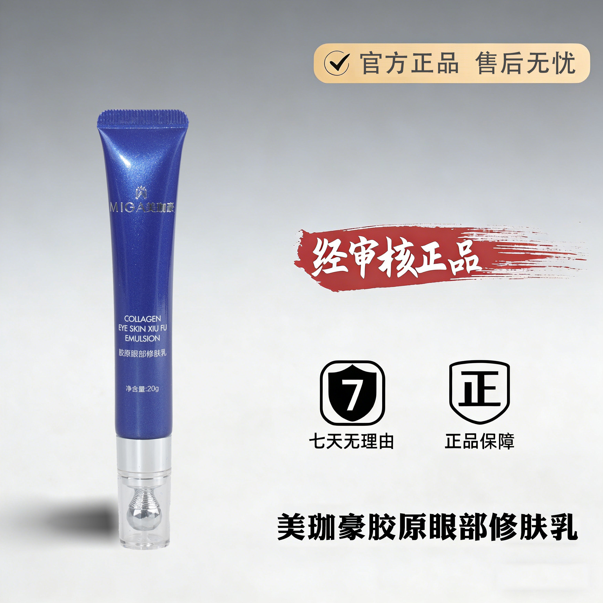 美珈豪胶原眼部修肤乳20g眼霜