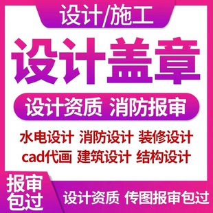 设计盖章 物业备案 施工资质 图纸盖章 设计资质盖章 审图盖章
