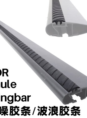 适用于拓乐THULE wingbar降噪胶条96x958x959x杆型适用带波浪纹路