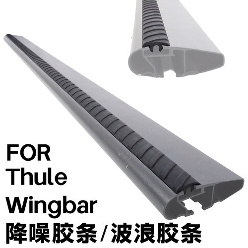 适用于拓乐THULE wingbar降噪胶条96x958x959x杆型适用带波浪纹路