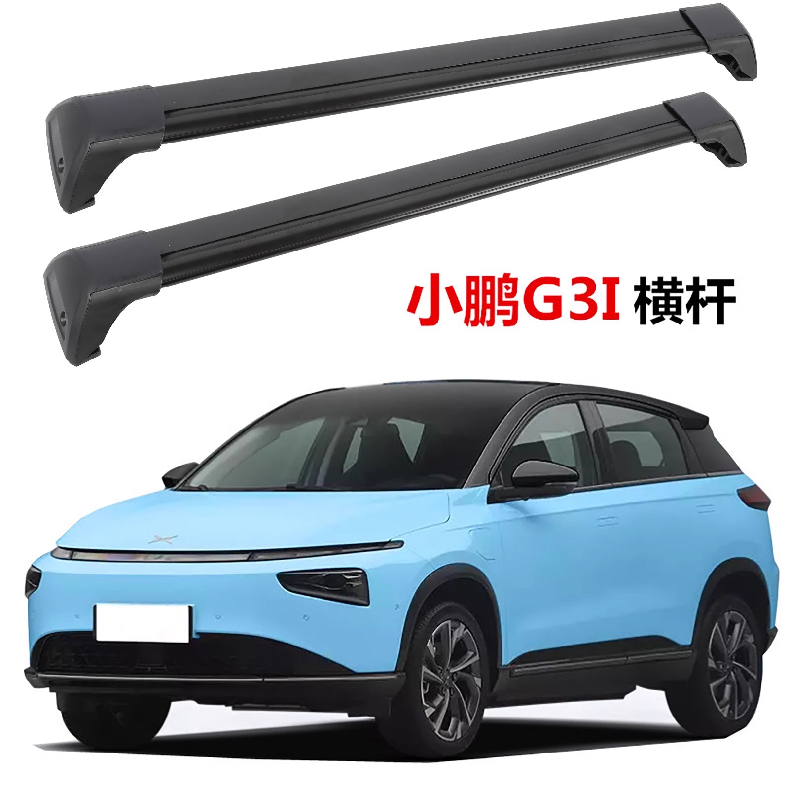 适用于小鹏G3I行李架横杆铝合金汽车专用车顶架改装件g6杠免打孔