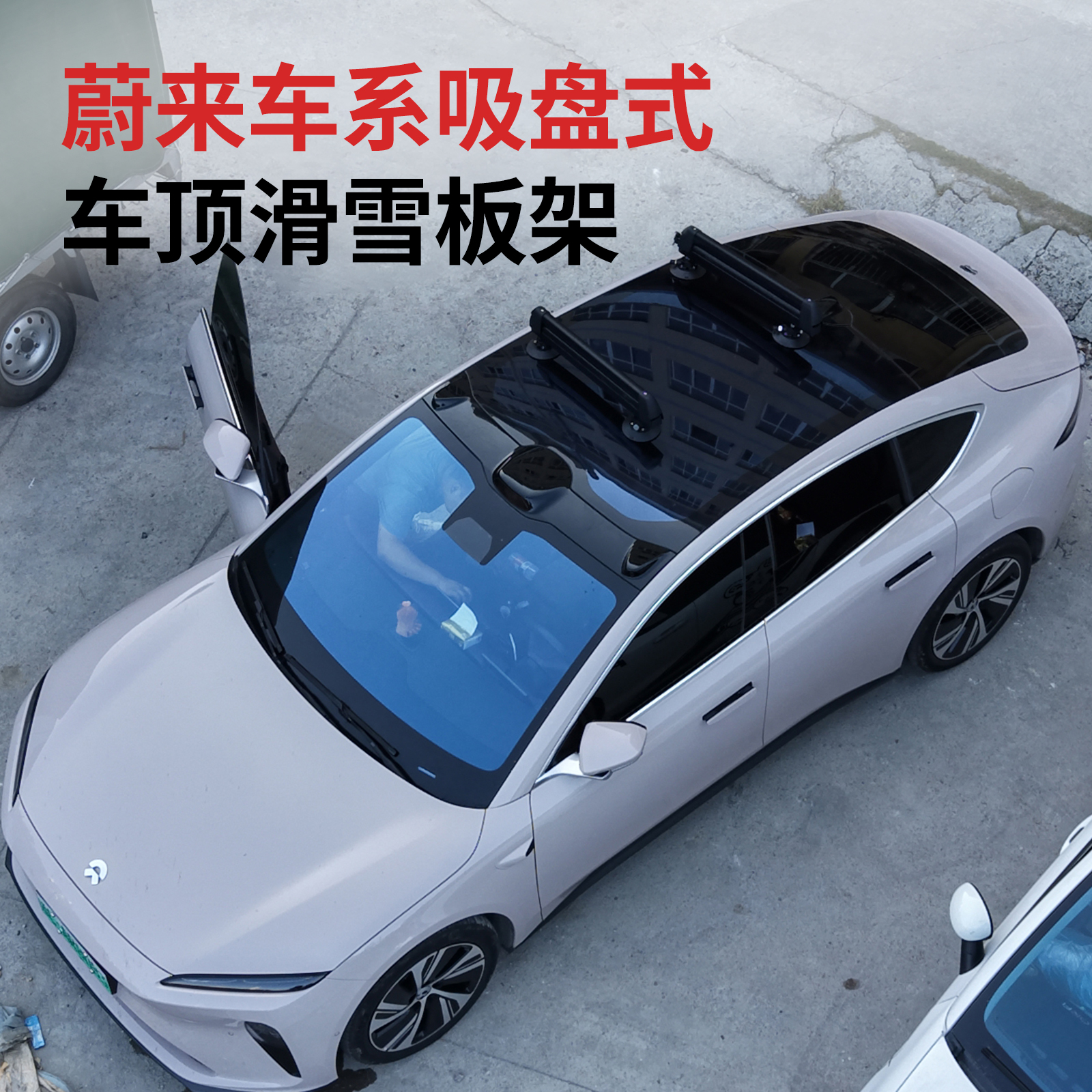 适用于蔚来ET5T ES8 ES6车顶吸盘滑雪板架汽车装载单板双板架滑雪