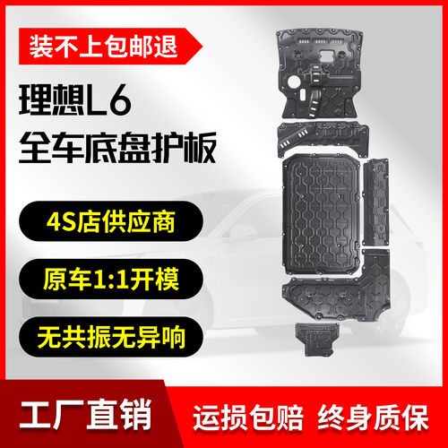 适用理想L6底盘护板铝镁合金电机电池油箱下护板保护配件大全改装