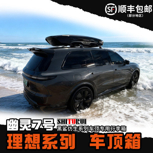 幽灵7号陈震同款车顶箱理想系列专用车顶行李箱下沉式车载旅行箱