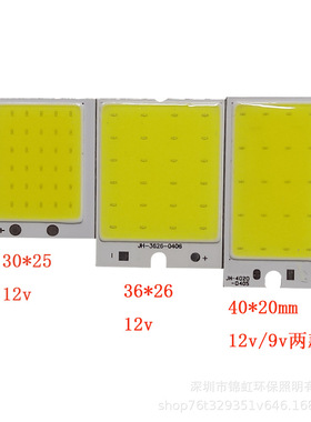cob光源 12v 2w 3w 白光 3025 4020 3626小方形 LED灯板 9v 现货