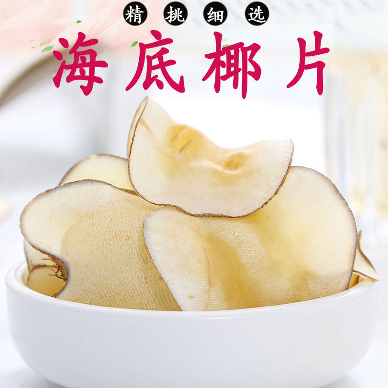 海底椰片干500g克新鲜煲汤材料浓香干货百合麦冬无花果灯芯草汤