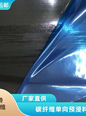 T700高强度碳纤维单向预浸料 30克75克150克热压固化成型碳纤维布