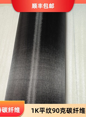 进口1K平纹130克120克100克90克50克碳纤维布 1K芳碳混编布