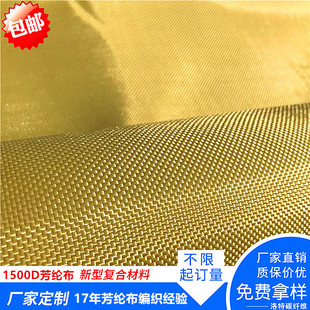 進口1500D平紋200克重量輕耐高溫耐腐蝕克維拉布凱夫拉布 芳綸布
