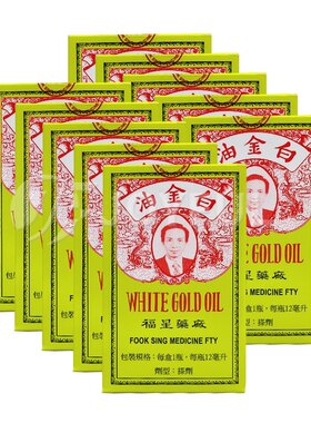 正宗香港福星白金油12ml正品原装进口舒筋活络蚊虫叮咬