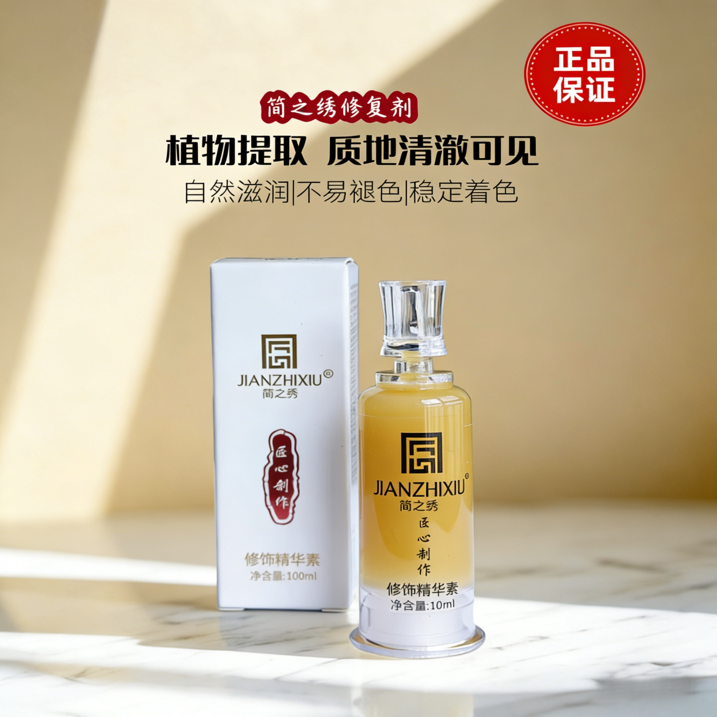 正品简之绣纹绣修护精华素