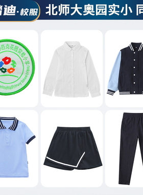 北师大奥林匹克花园实验小学奥小校服小学生蓝色上衣藏青色运动服