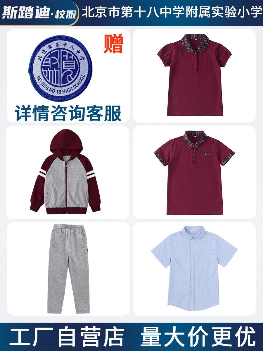 新学校同款校服系列北京市第十八中学附属实验小学套装校服十八中