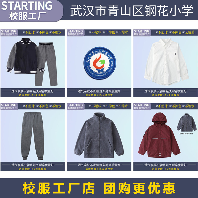 校徽校服 武汉市青山区钢花小学生 校服春秋款棒球服运动套装衬衫,童装/婴儿装/亲子装,校服/园服,淘宝优惠券,粉丝福利购,淘宝优惠卷