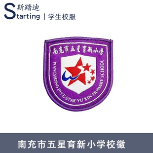 南充市五星育新小学 校徽章校标校牌胸牌短袖运动服校服