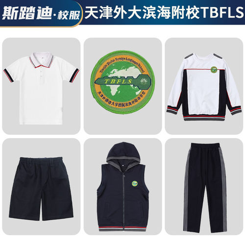 斯踏迪校服天津滨海小外校服校裤