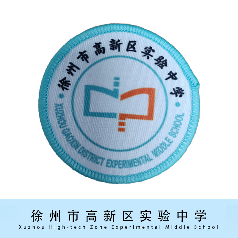 【现货】徐州市高新区实验中学徽章学生校徽针织团购定制