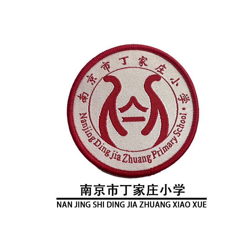 校徽现货定制学生校服班服团体服表演服园服校徽南京市丁家庄小学