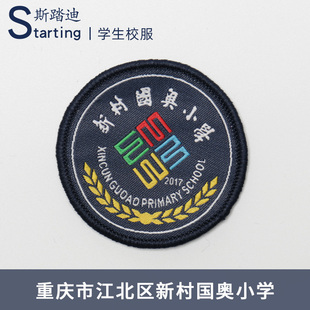 重庆市江北区新村国奥小学徽校服外套布艺徽章胸章班服上衣校标圆
